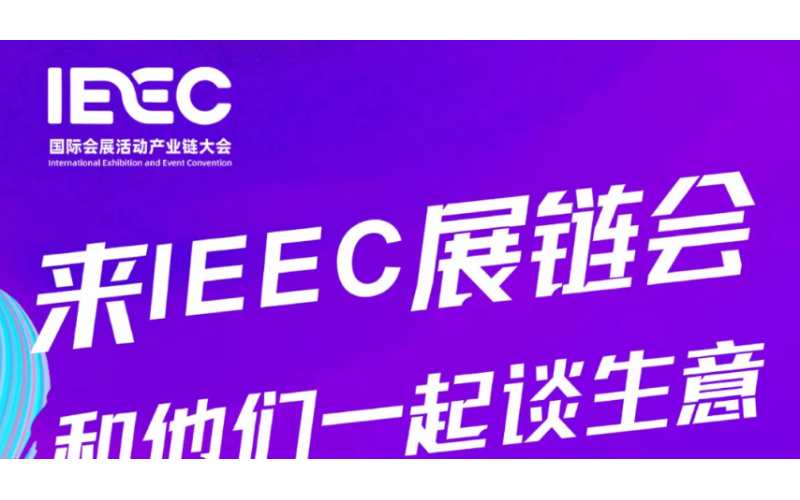 邀您一起谈生意：IEEC展链会首批签约展商/机构公布